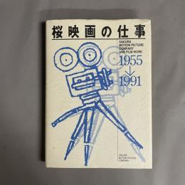桜映画の仕事 : 1955→1991