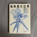 桜映画の仕事 : 1955→1991