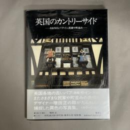 英国のカントリーサイド : さまざまなパブ・イン、民家や町並み