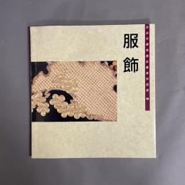 服飾：仙台市博物館収蔵資料図録 2