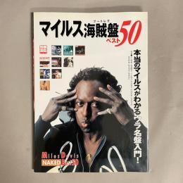 マイルス海賊版ベスト50