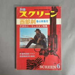 別冊スクリーン (6月号)：西部劇 春の特集号 マカロニ・ウェスタン特集