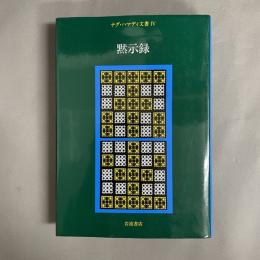 黙示録