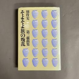 そよそよ族の叛乱 : 別役実第三戯曲集