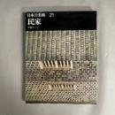 日本の美術
