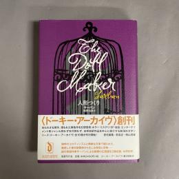 人形つくり
