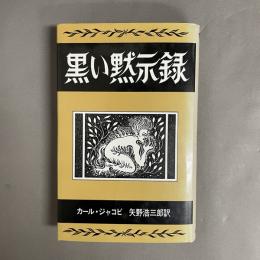 黒い黙示録