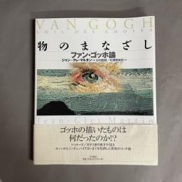 物のまなざし : ファン・ゴッホ論