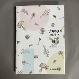 ナガホリ宝飾文化の半世紀