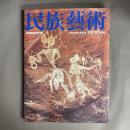 民族芸術 VOL.16
