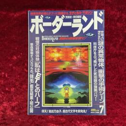 ボーダーランド (１９９６年７月号) 特集：禁断の領域を撃て！