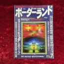 ボーダーランド (１９９６年７月号) 特集：禁断の領域を撃て！