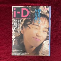 i‐D JAPAN (１９９２年２月号) 特集：最後のフリッパーズ・ギター