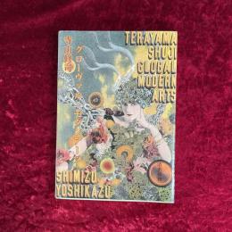 寺山修司グローヴァル・モダンアーツ = TERAYAMA SHUJI Global Modern Arts