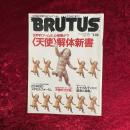 BURUTUS (１９９４年 NO.332） 特集：〈天使〉解体新書