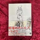 岡崎京子 戦場のガールズ・ライフ　展覧会図録