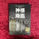 神様降臨