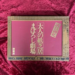 大人の紙芝居まぼろし劇場