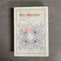 暴力と聖なるもの