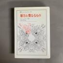 暴力と聖なるもの