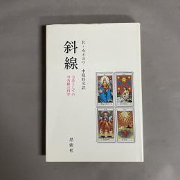 斜線 : 方法としての対角線の科学