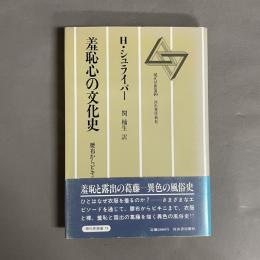 羞恥心の文化史