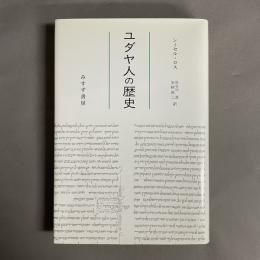 ユダヤ人の歴史