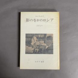 影のなかのロシア