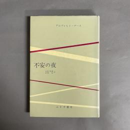 不安の夜