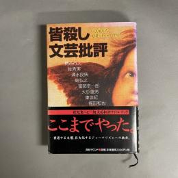 皆殺し文芸批評 : かくも厳かな文壇バトル・ロイヤル