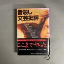 皆殺し文芸批評 : かくも厳かな文壇バトル・ロイヤル