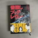 皆殺しブック・レヴュー : かくも雅かな書評鼎談