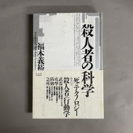 殺人者の科学