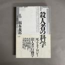 殺人者の科学