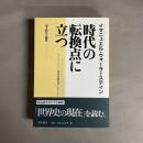 時代の転換点に立つ : ウォーラーステイン時事評論集成 : 1998-2002
