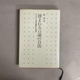 蝕まれる言論の自由 : 「サンケイ・日共言論裁判」の背景