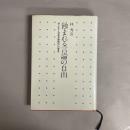 蝕まれる言論の自由 : 「サンケイ・日共言論裁判」の背景
