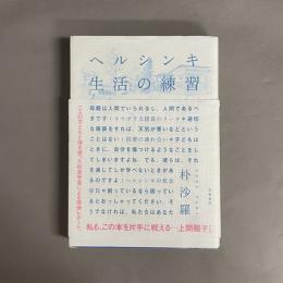 ヘルシンキ生活の練習