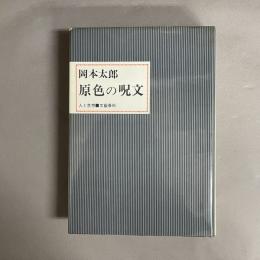 原色の呪文