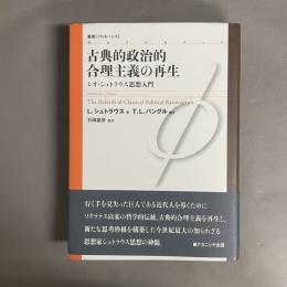 古典的政治的合理主義の再生 : レオ・シュトラウス思想入門