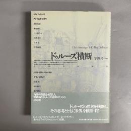ドゥルーズ横断