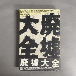 廃墟大全