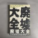 廃墟大全