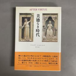 美徳なき時代