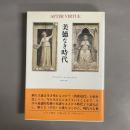 美徳なき時代