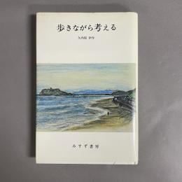 歩きながら考える
