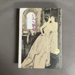 においの歴史 : 嗅覚と社会的想像力
