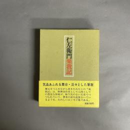 仁左衛門楽我記