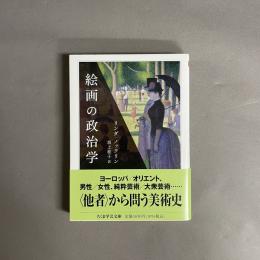 絵画の政治学