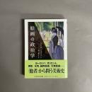 絵画の政治学
